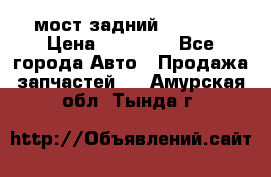 мост задний baw1065 › Цена ­ 15 000 - Все города Авто » Продажа запчастей   . Амурская обл.,Тында г.